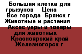 Большая клетка для грызунов  › Цена ­ 500 - Все города, Брянск г. Животные и растения » Аксесcуары и товары для животных   . Красноярский край,Железногорск г.